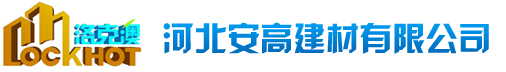 河北安高建材有限公司 河北安高建材有限公司
